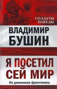 Книга « Я посетил сей мир. Из дневников фронтовика » - читать онлайн