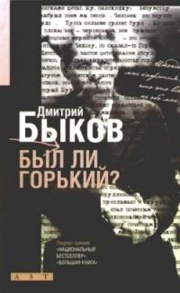 Книга « Был ли Горький? Биографический очерк » - читать онлайн