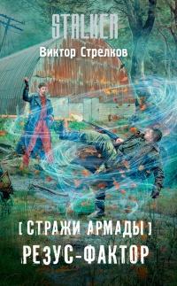 Книга « Стражи Армады. Резус-фактор » - читать онлайн