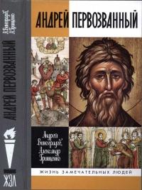 Книга « Андрей Первозванный » - читать онлайн