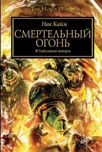 Книга « Смертельный огонь. В гибельный шторм » - читать онлайн