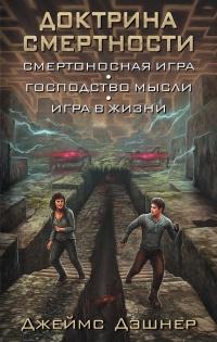 Книга « Доктрина смертности » - читать онлайн