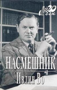 Книга « Насмешник » - читать онлайн