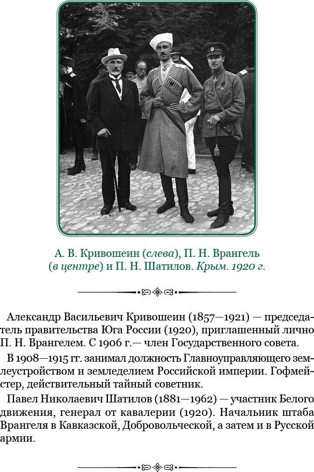 Белый Крым. Мемуары Правителя и Главнокомандующего Вооруженными силами Юга России