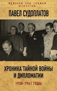 Книга « Хроника тайной войны и дипломатии. 1938-1941 годы » - читать онлайн