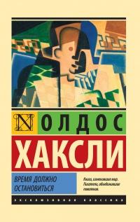 Книга « Время должно остановиться » - читать онлайн