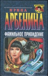 Книга « Фамильное привидение » - читать онлайн