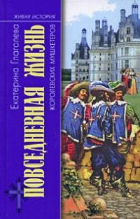 Книга « Повседневная жизнь королевских мушкетеров » - читать онлайн