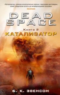 Dead Space. Книга 2. Катализатор