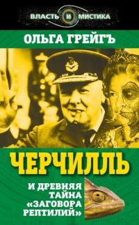 Черчилль и древняя тайна "Заговора рептилий"