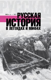 Книга « Русская история в легендах и мифах » - читать онлайн