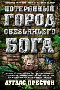 Книга « Потерянный город Обезьяньего бога » - читать онлайн