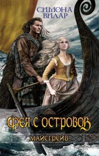 Книга « Фея с островов » - читать онлайн