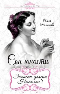 Книга « Сон юности. Записки дочери Николая I » - читать онлайн