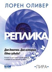 Книга « Реплика » - читать онлайн