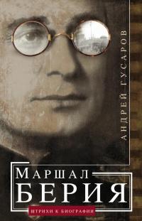 Книга « Маршал Берия. Штрихи к биографии » - читать онлайн