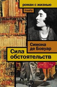 Книга « Сила обстоятельств » - читать онлайн