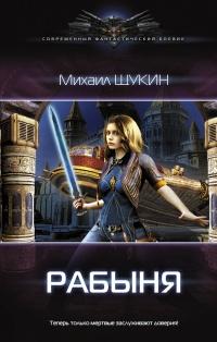 Книга « Рабыня » - читать онлайн