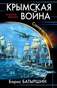 Книга « Крымская война. Соотечественники » - читать онлайн