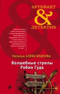 Книга « Волшебные стрелы Робин Гуда » - читать онлайн