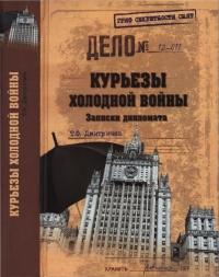 Книга « Курьезы холодной войны. Записки дипломата » - читать онлайн