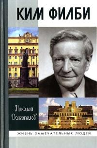 Книга « Ким Филби » - читать онлайн