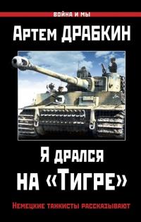 Я дрался на «Тигре». Немецкие танкисты рассказывают