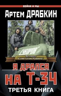 Книга « Я дрался на Т-34. Третья книга » - читать онлайн