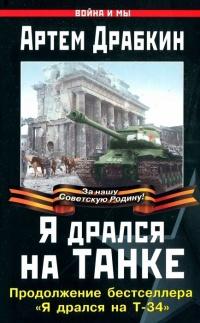 Я дрался на танке. Продолжение бестселлера "Я дрался на Т-34"