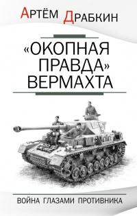 Книга « «Окопная правда» Вермахта. Война глазами противника » - читать онлайн