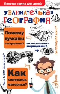 Книга « Увлекательная география » - читать онлайн