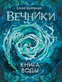 Книга « Вечники. Книга 1. Книга воды » - читать онлайн