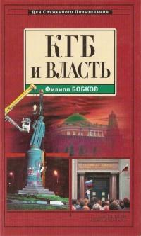 Книга « КГБ и власть » - читать онлайн