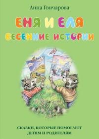 Книга « Еня и Еля. Весенние истории » - читать онлайн