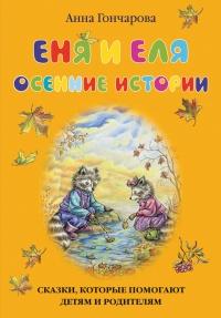 Книга « Еня и Еля. Осенние истории » - читать онлайн