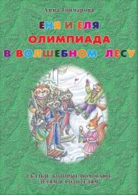 Книга « Еня и Еля. Олимпиада в Волшебном лесу » - читать онлайн