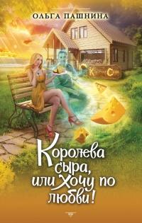 Книга « Королева сыра, или Хочу по любви! » - читать онлайн