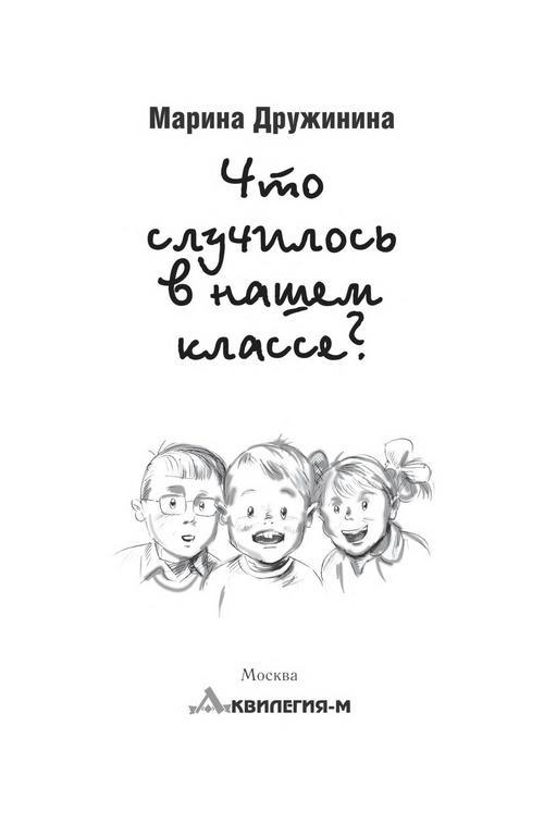 Что случилось в нашем классе?