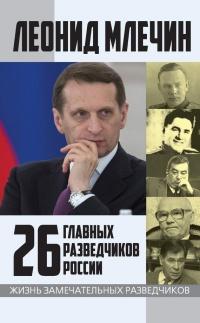 Книга « 26 главных разведчиков России » - читать онлайн