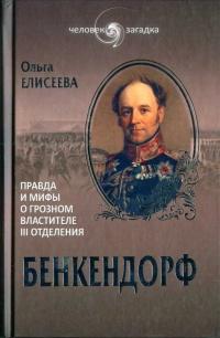 Книга « Бенкендорф. Правда и мифы о грозном властителе III отделения » - читать онлайн