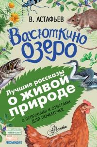 Васюткино озеро. С вопросами и ответами для почемучек