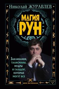 Книга « Магия рун. Заклинания, талисманы, мудры и гальдор, которые могут все » - читать онлайн