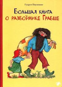 Книга « Большая книга о разбойнике Грабше » - читать онлайн