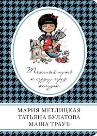 Книга « Тяжелый путь к сердцу через желудок » - читать онлайн