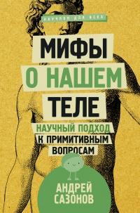 Книга « Мифы о нашем теле. Научный подход к примитивным вопросам » - читать онлайн