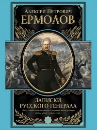 Книга « Записки русского генерала » - читать онлайн