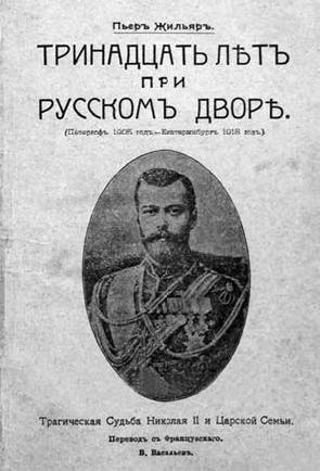 Претерпевшие до конца. Судьбы царских слуг, оставшихся верными долгу и присяге