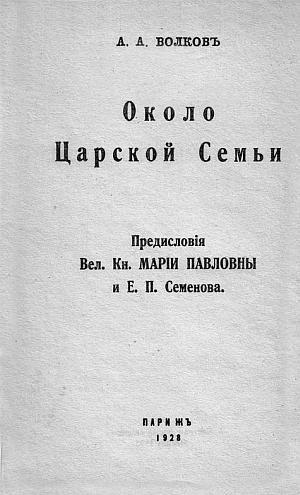 Претерпевшие до конца. Судьбы царских слуг, оставшихся верными долгу и присяге