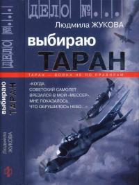 Книга « Выбираю таран » - читать онлайн