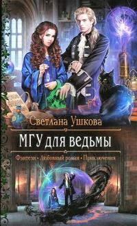 Книга « МГУ для ведьмы » - читать онлайн